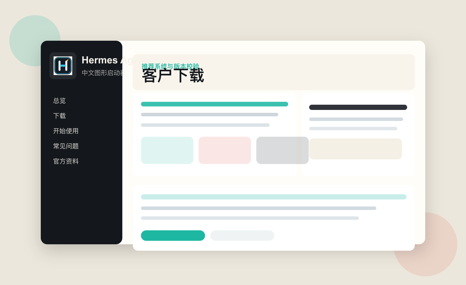 Hermes Agent 客户下载入口